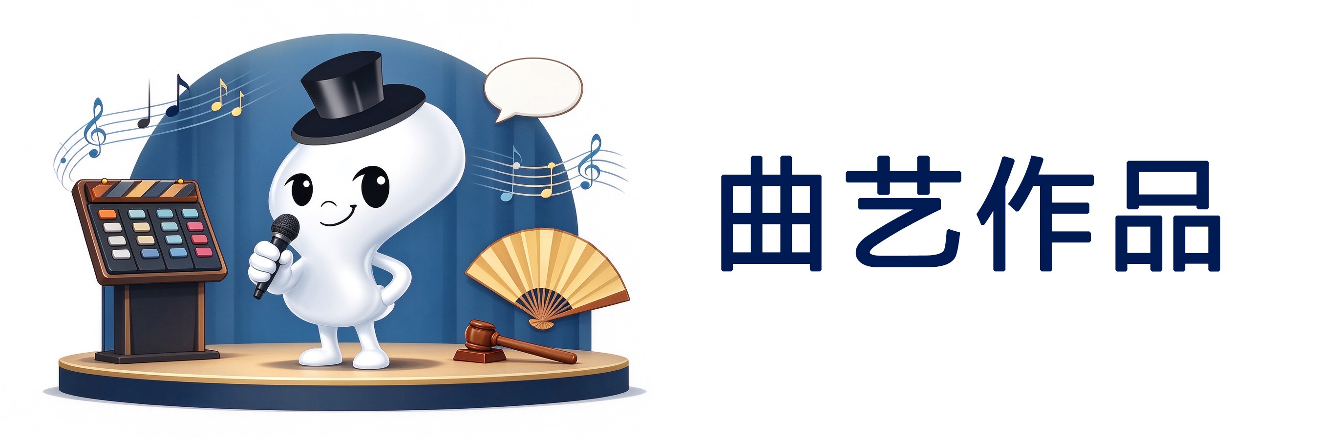 曲艺作品