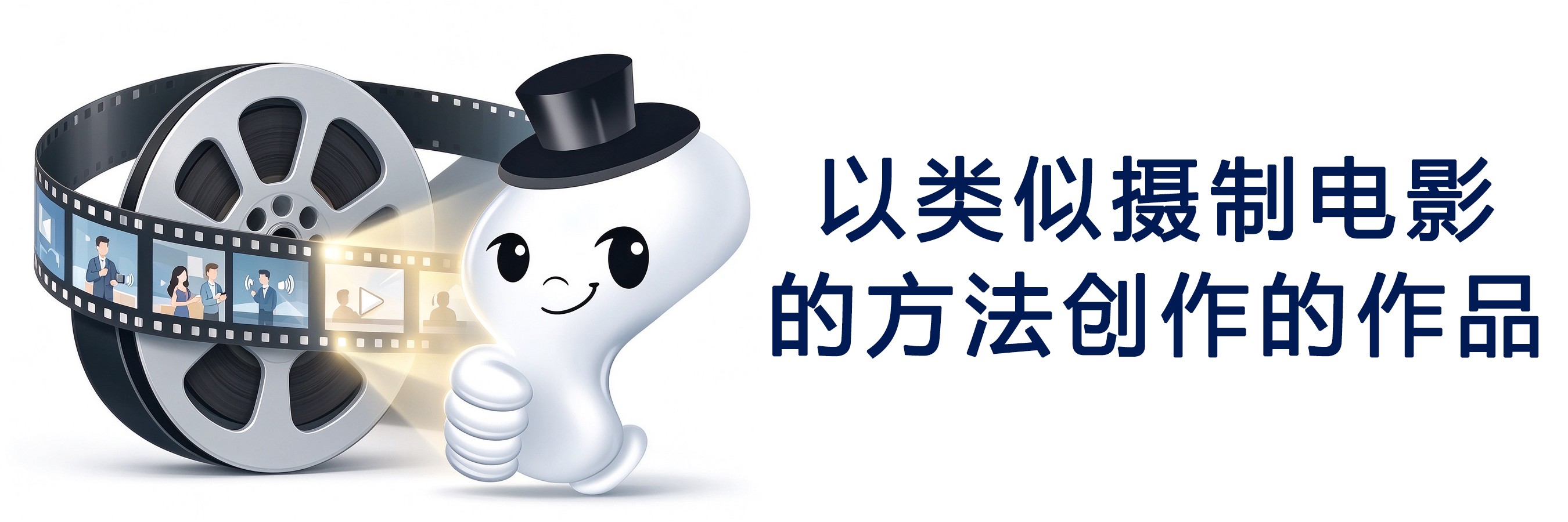 以类似摄制电影的方法创作的作品